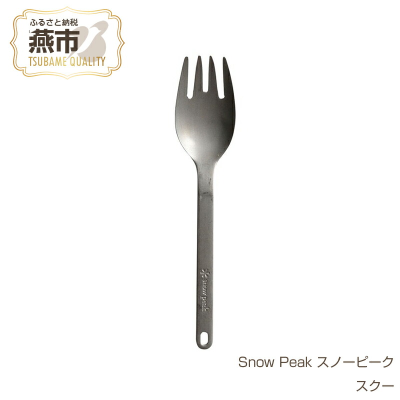 楽天市場】【ふるさと納税】【Snow Peak】スノーピーク スクー