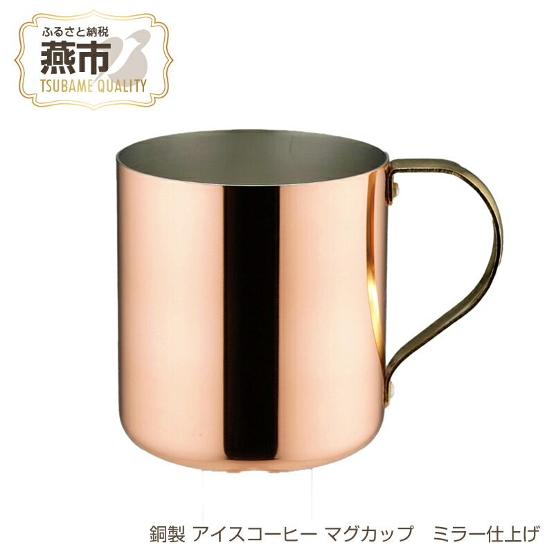 楽天市場】【ふるさと納税】銅製 アイスコーヒー マグカップ ミラー