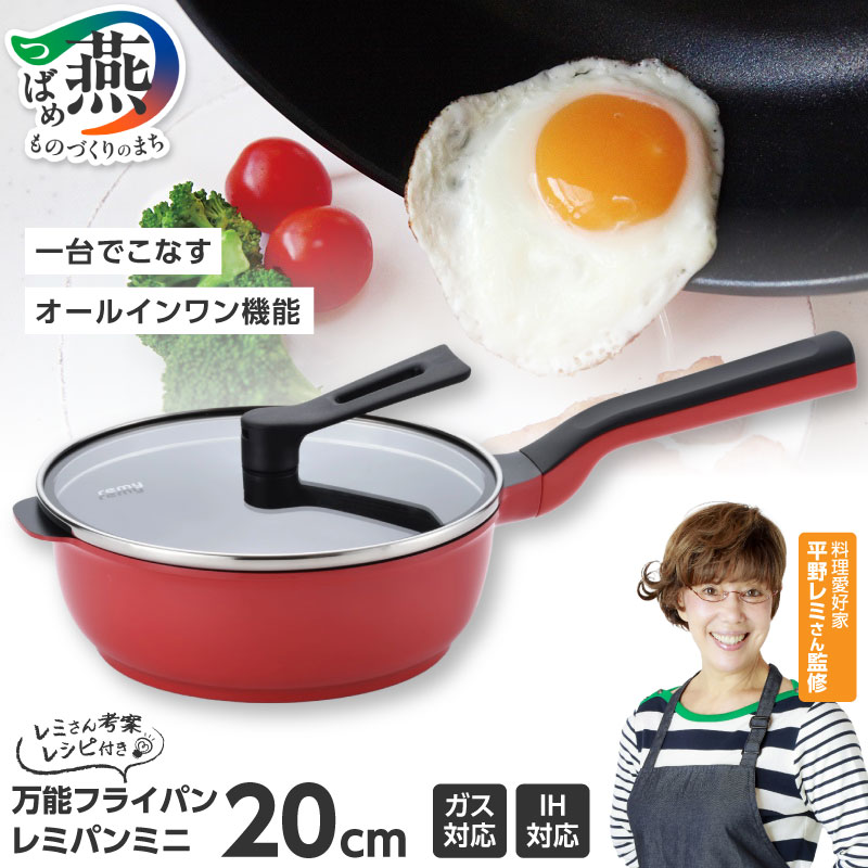 楽天市場】【ふるさと納税】 レミパン ミニ 20cm レッド RHF-402 平野