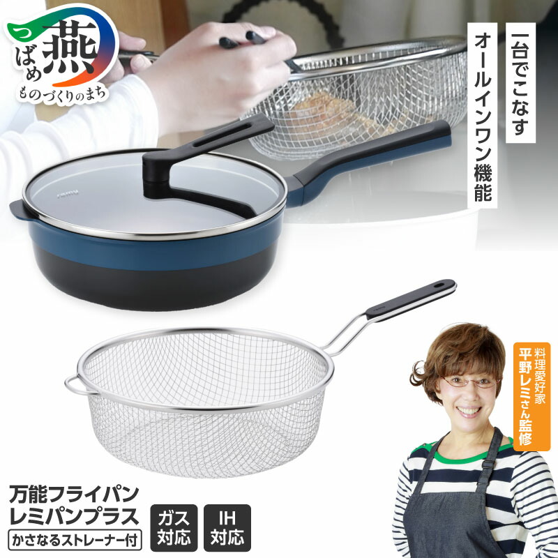 楽天市場】【ふるさと納税】 レミパンプラス & かさなるストレーナー