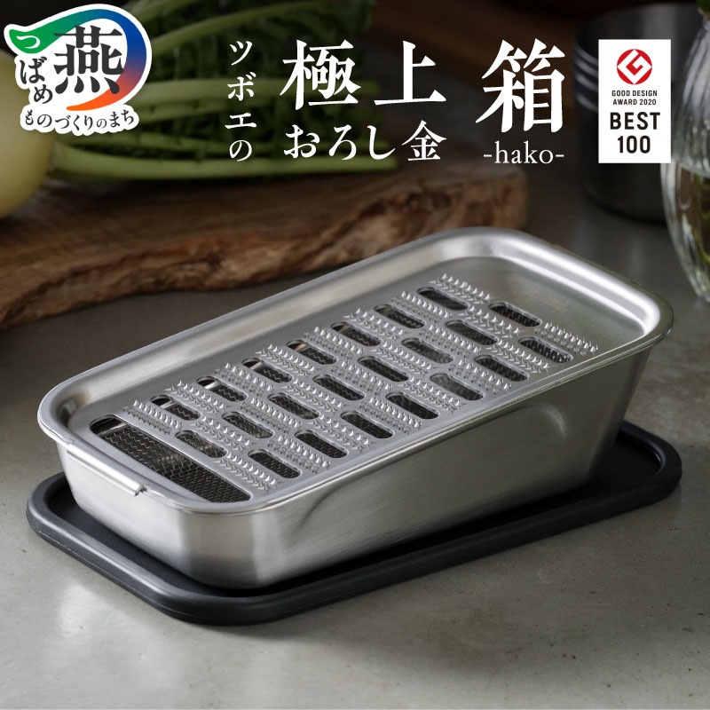 楽天市場】【ふるさと納税】 ツボエの極上おろし金 箱-hako- おろし金