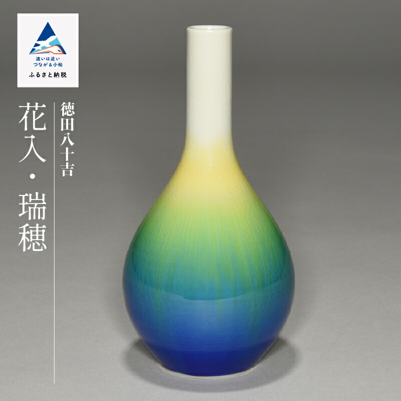 楽天市場】【ふるさと納税】 九谷焼「 花入・瑞穂 （ミズホ）」 四代