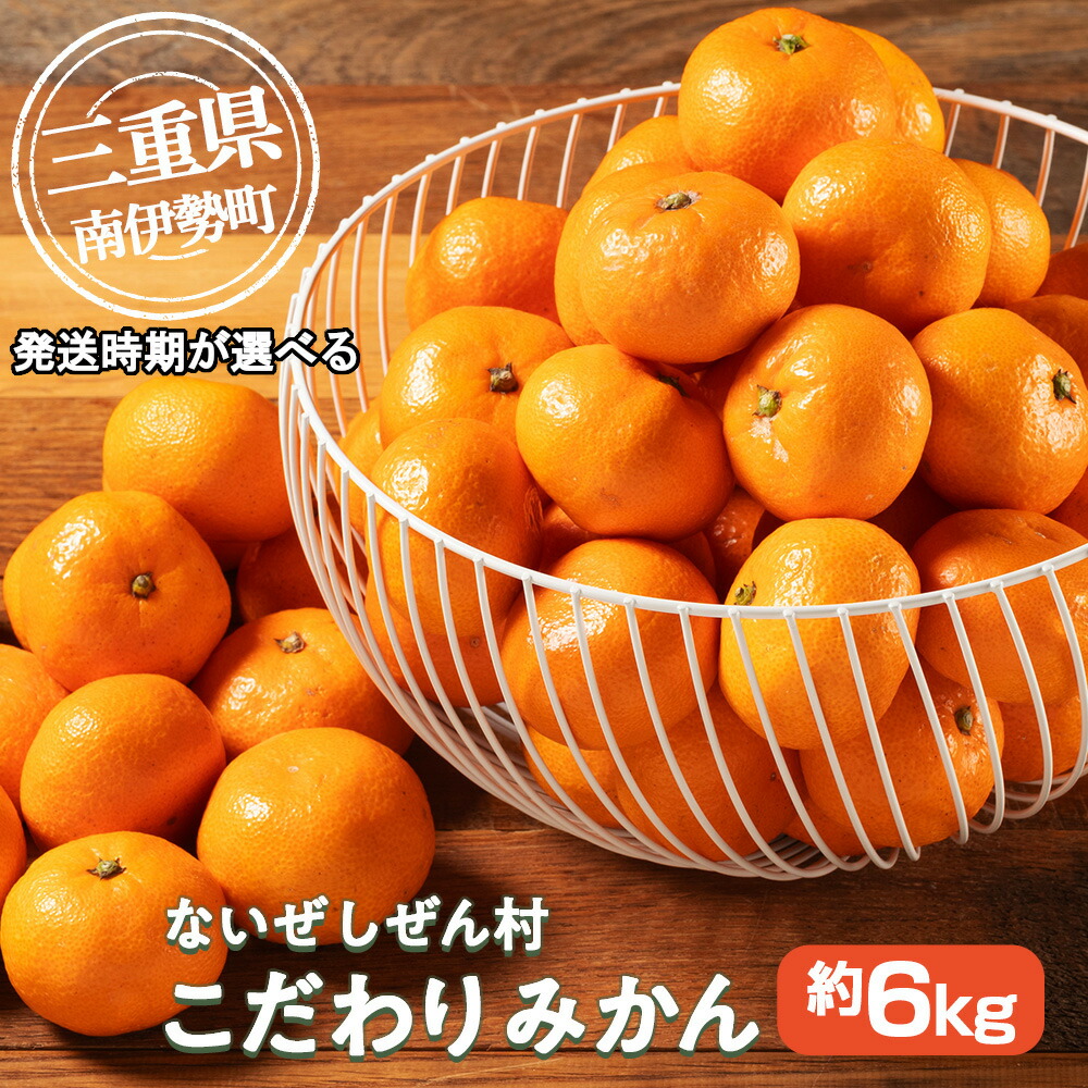 楽天市場】【ふるさと納税】 蜜柑 みかん 約 6kg 選べる 発送時期 ない
