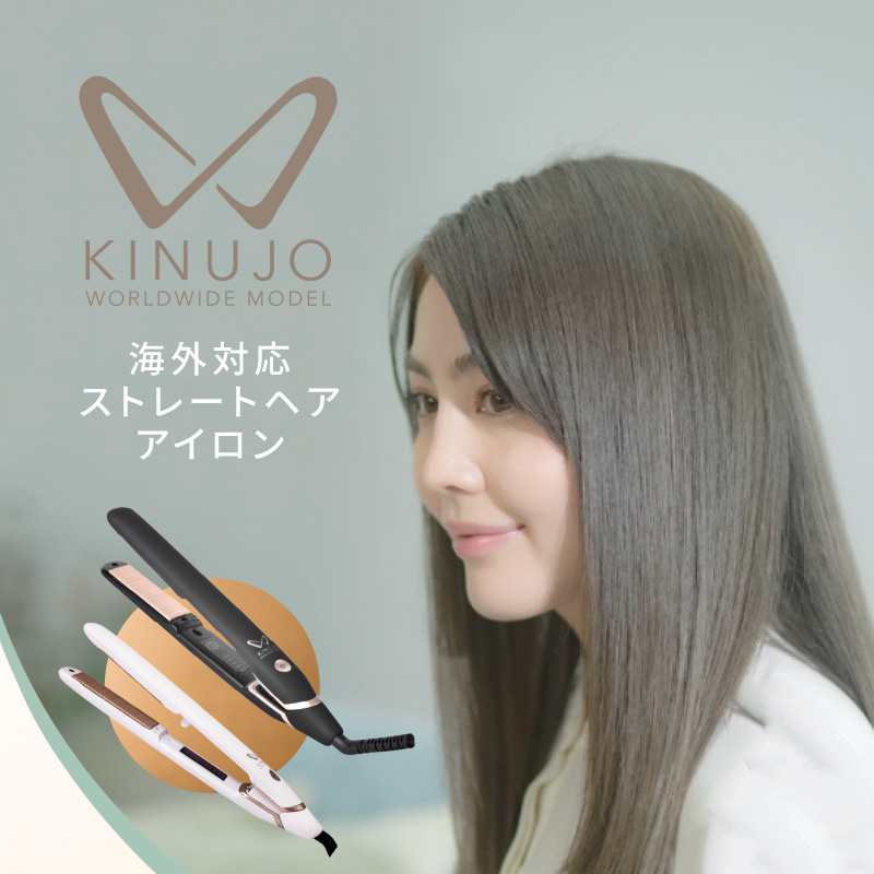 楽天市場】【ふるさと納税】KINUJO ヘアアイロン ワールドワイドモデル