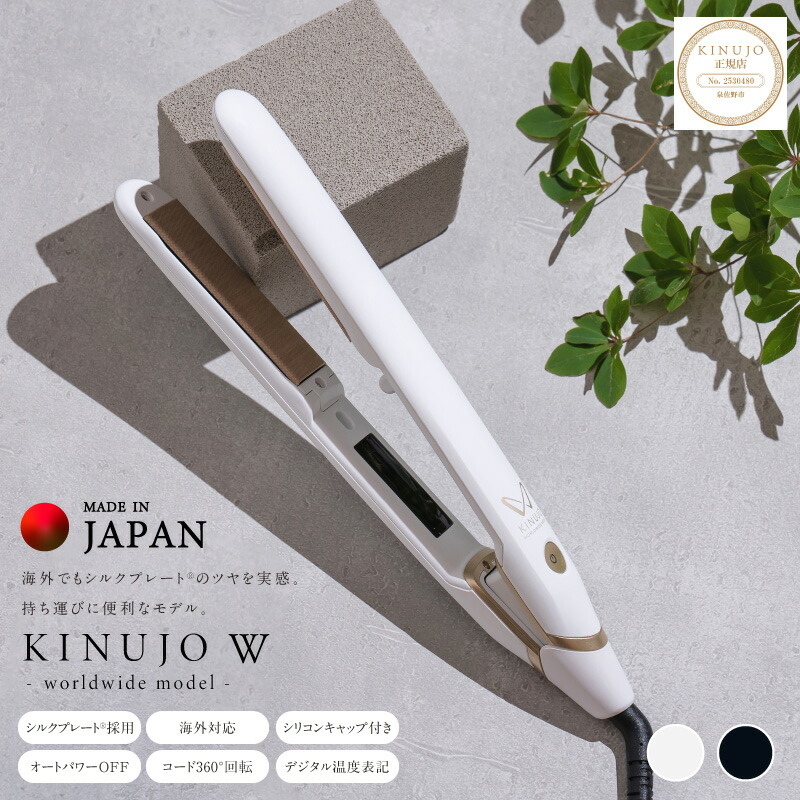 楽天市場】【ふるさと納税】KINUJO ヘアアイロン ワールドワイドモデル