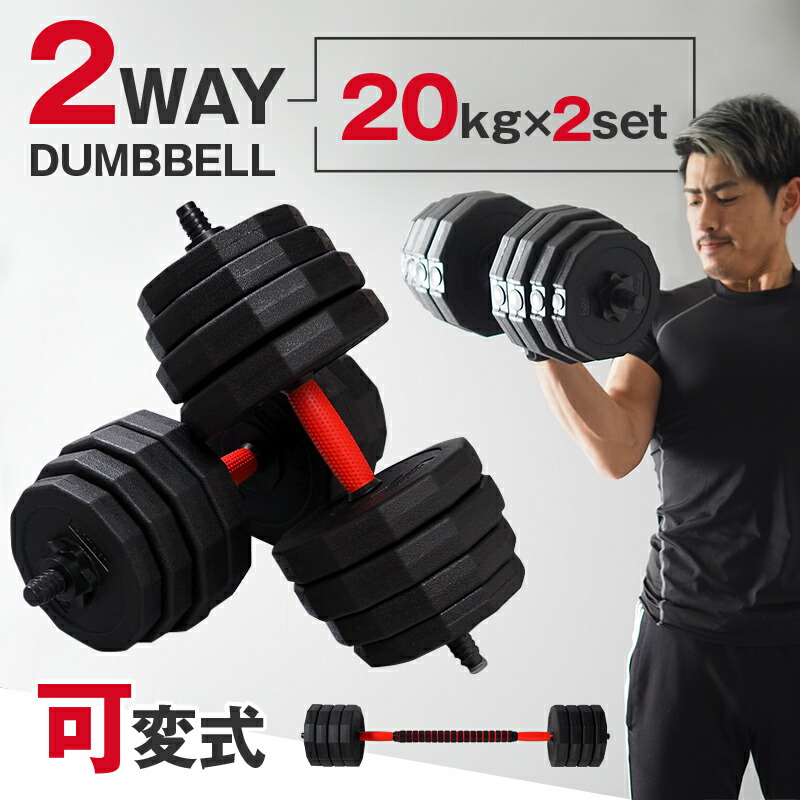 楽天市場】【ふるさと納税】ダンベル バーベル 2WAY 〈20kg×2個セット