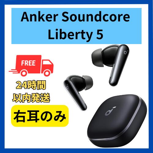 楽天市場】未使用 右耳のみ Anker Soundcore Liberty 5 ブラック 黒