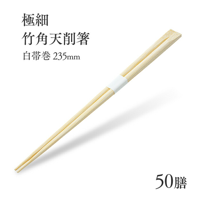 楽天市場】割り箸 極細竹角天削箸 白帯巻 235mm 50膳 業務用