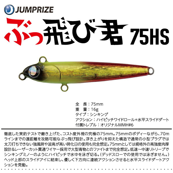 楽天市場】【ルアー】JUMPRIZE ジャンプライズぶっ飛び君 75HS : ふみ