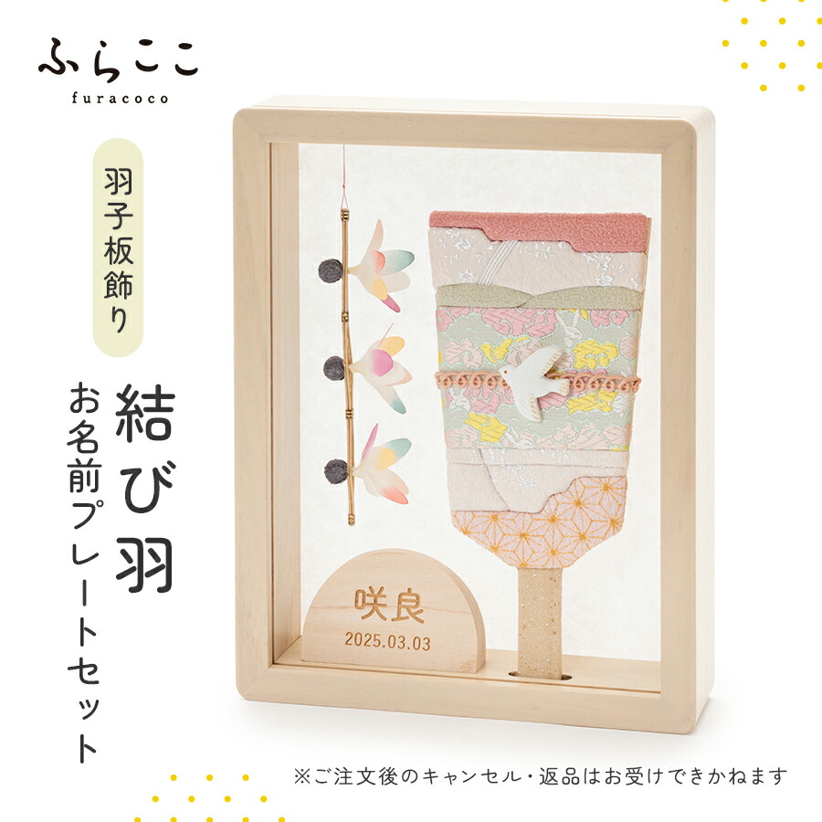 楽天市場】【公式】羽子板飾り『結び羽』お名前プレートセット 羽子板