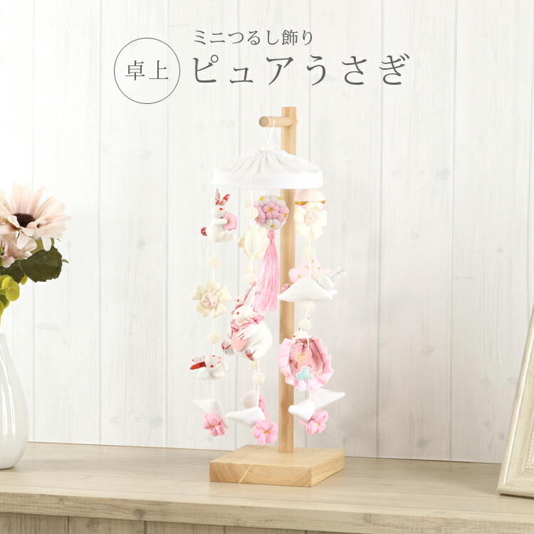 雛人形 つるし雛 桃の節句」の人気商品一覧 | 安い商品を通販サイト