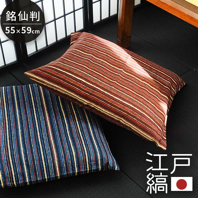 楽天市場】座布団カバー 55×59 日本製 江戸縞（えどじま） 55×59cm