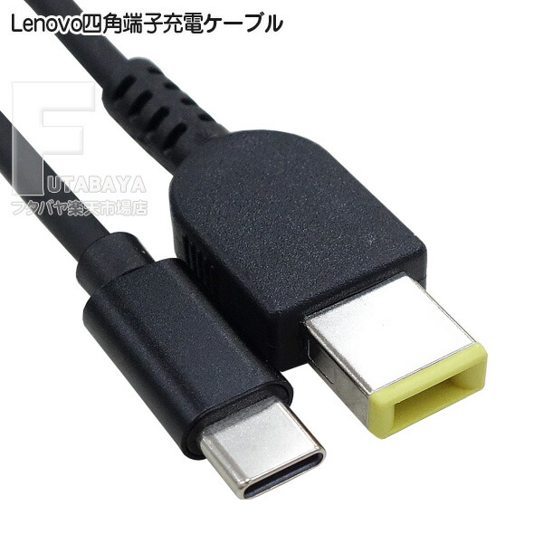 楽天市場】レノボ NEC パソコン充電ケーブル Type-C(オス)→四角端子