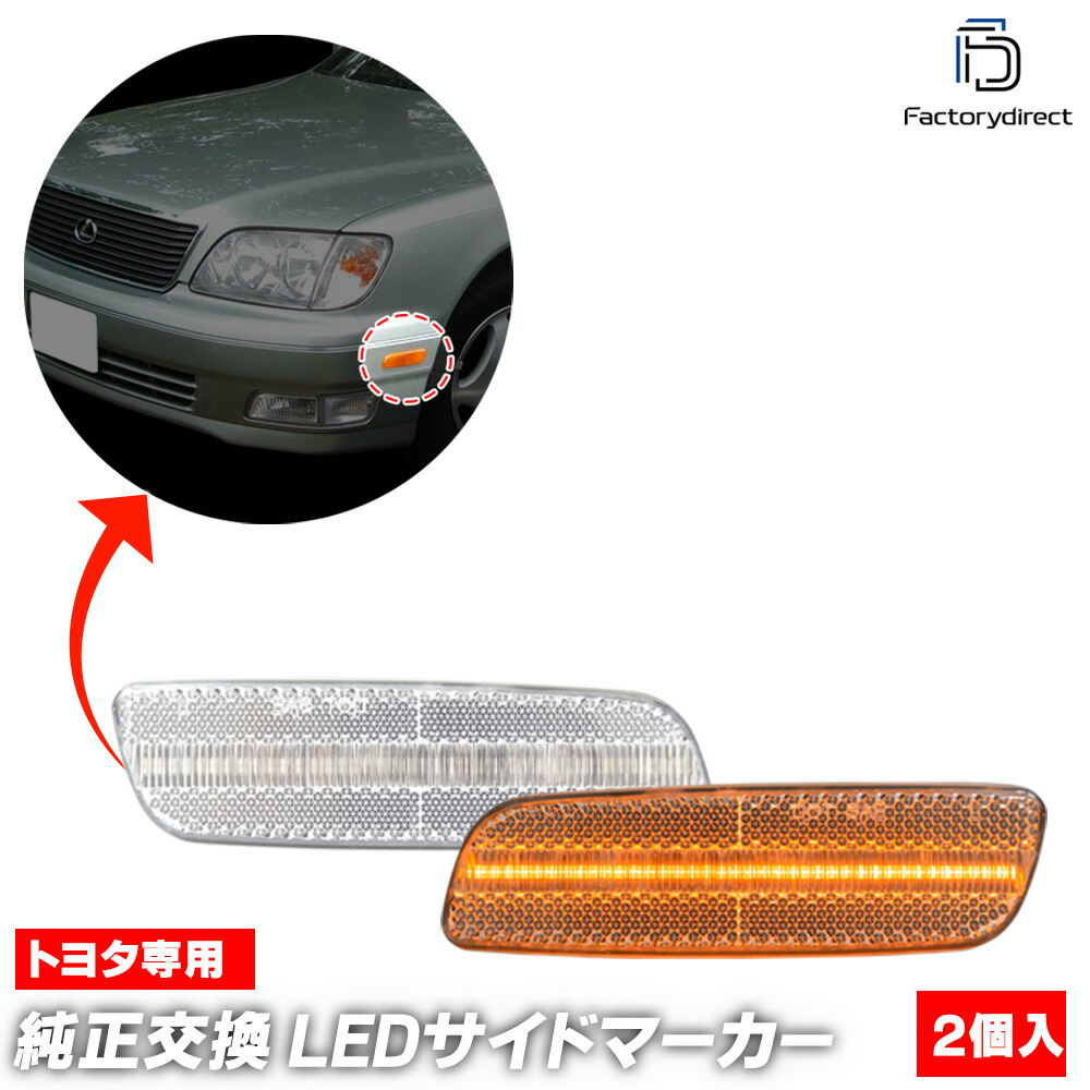 楽天市場】セルシオ 20 後期 サイドマーカーの通販