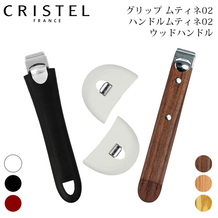 楽天市場】【 メール便可 】 クリステル CRISTEL 鍋 グリップ