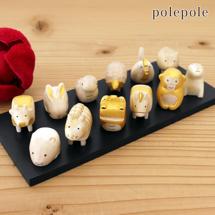 楽天市場】【 数量限定 】 ぽれぽれ polepole 木製 置き物 えと セット