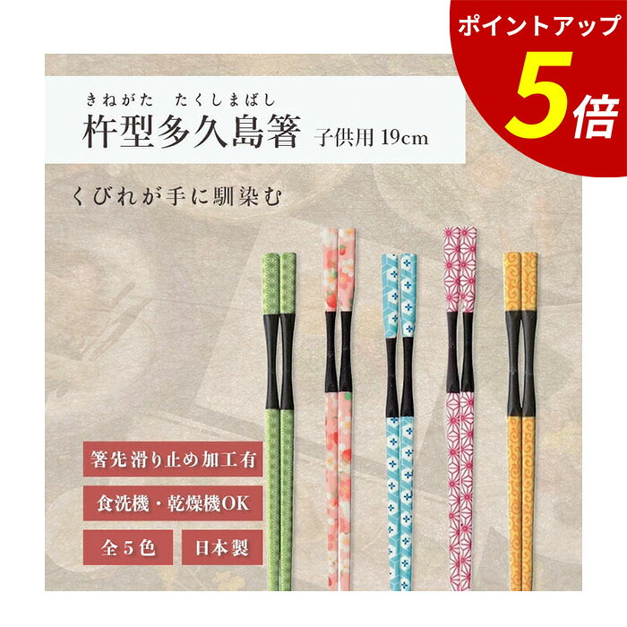 楽天市場】【P5倍☆SALE期間限定】箸 食洗機対応 ｜ 杵型多久島箸
