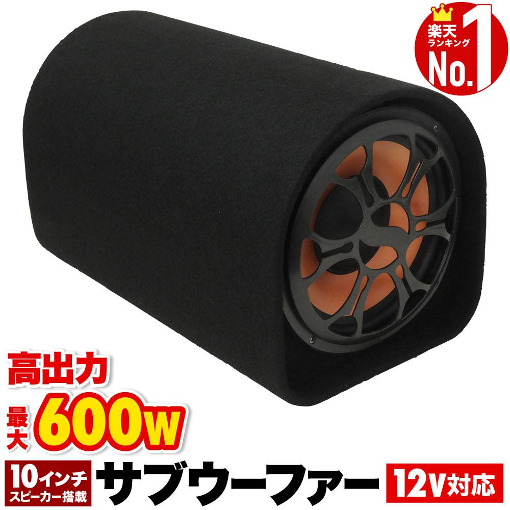 楽天市場】＼クーポンで200円OFF☆LINE友達限定／ サブウーファー 車