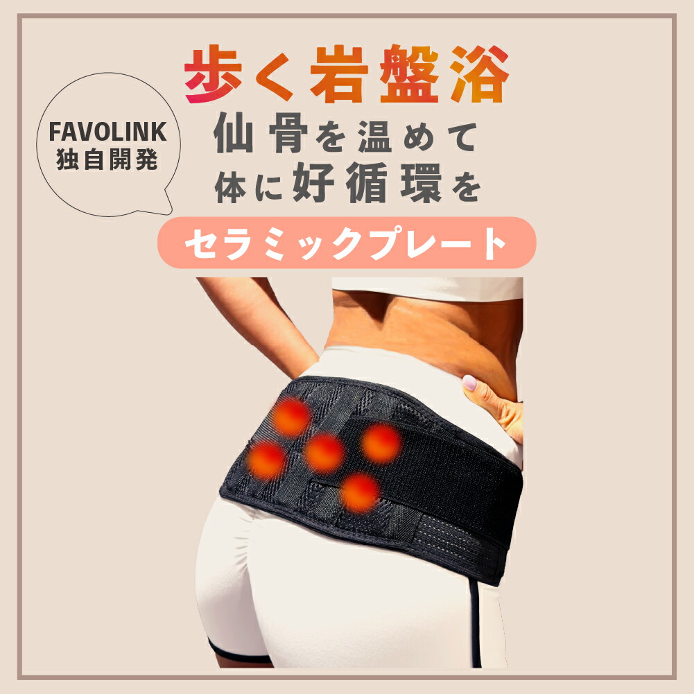 楽天市場】【ポイント10倍】安井友梨 監修 骨盤ベルト FAVOLINK ファボ