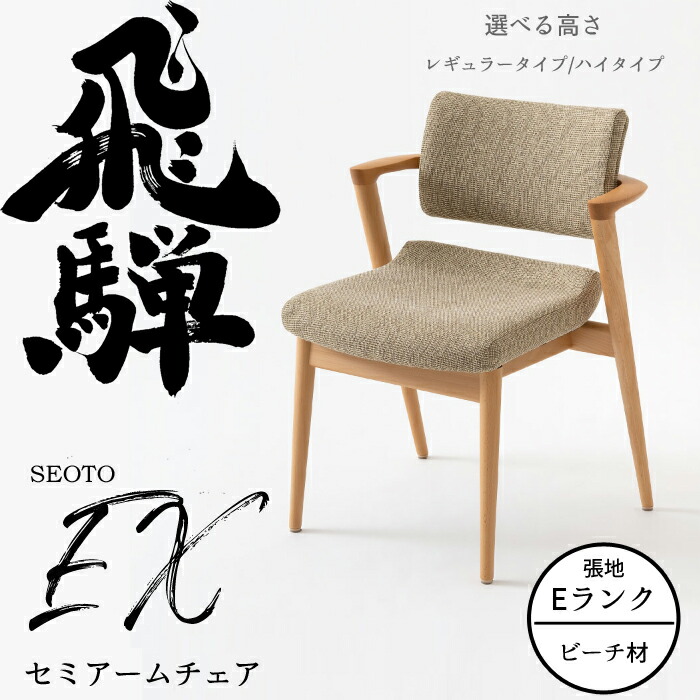 楽天市場】HIDA セミアームチェア セオトEX 張り座 ビーチ材 選べる