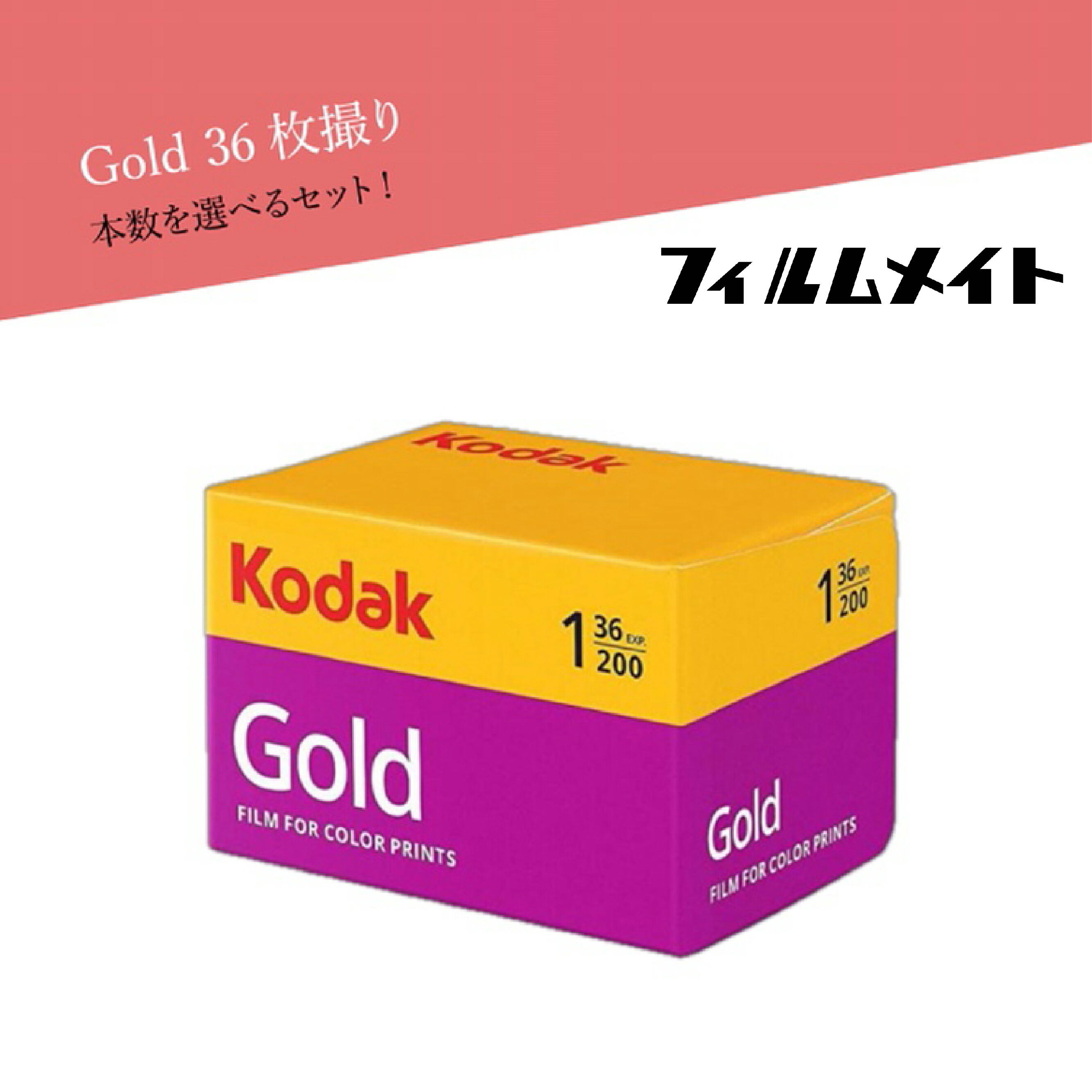 楽天市場】Kodak コダック ゴールド GOLD 200 36枚撮 送料無料 35mm