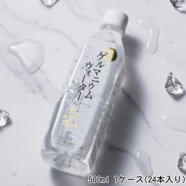 楽天市場】有機ゲルマニウムウォーターPlus 氣 500ml 1ケース(24本入り