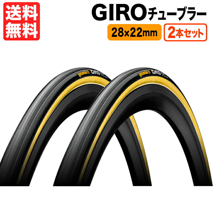 楽天市場】2本セット GIRO 28x22mm ロードバイク 700C コンチネンタル