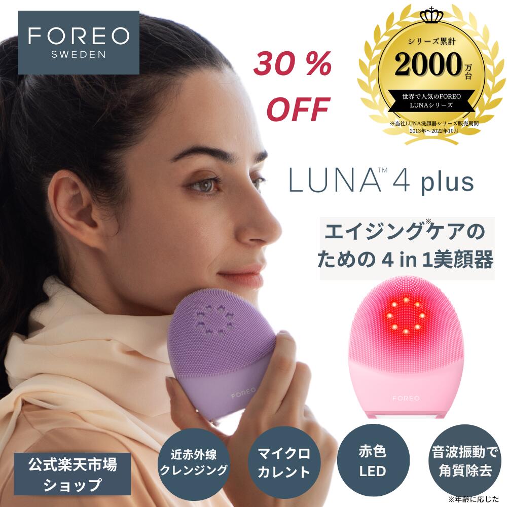 楽天市場】【30%オフ】美顔器 LUNA 4 plus ルナ 4 プラス フォレオ