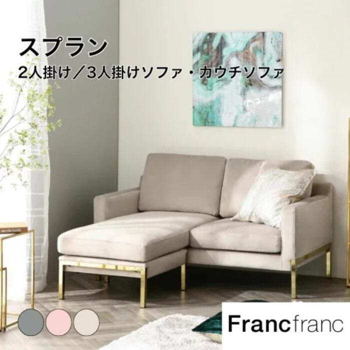 楽天市場】【ポイント5倍】 Francfranc フランフラン スプラン ソファ
