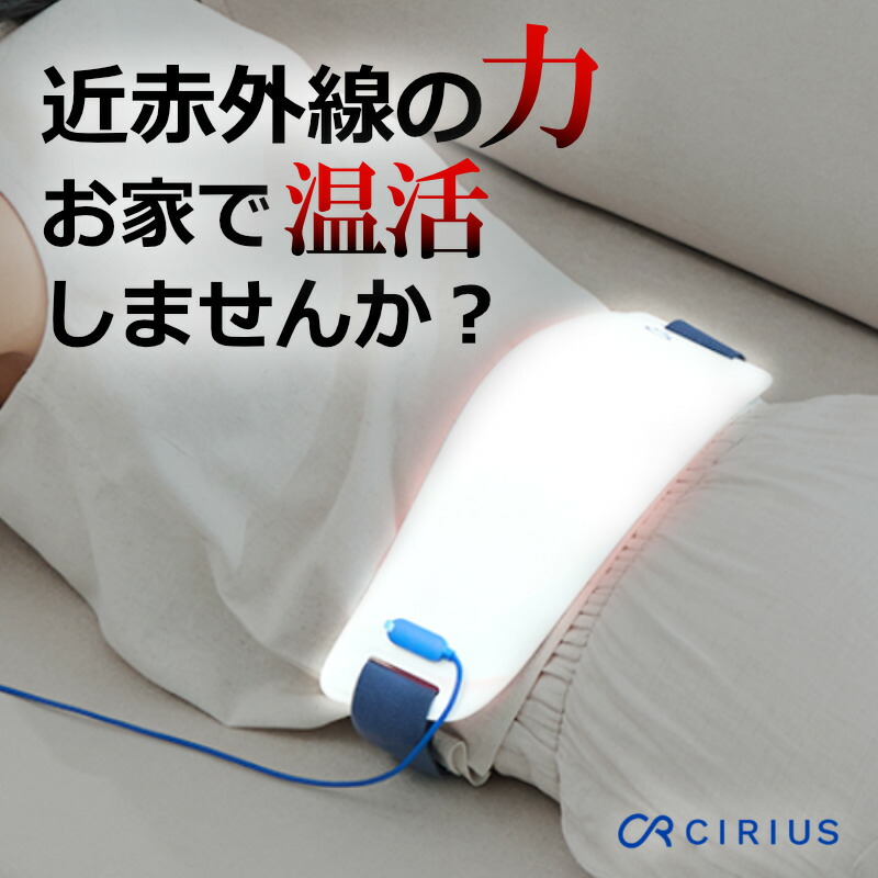 楽天市場】Cirius シリアス 近赤外線 ポータブルLED温熱ベルトPRO