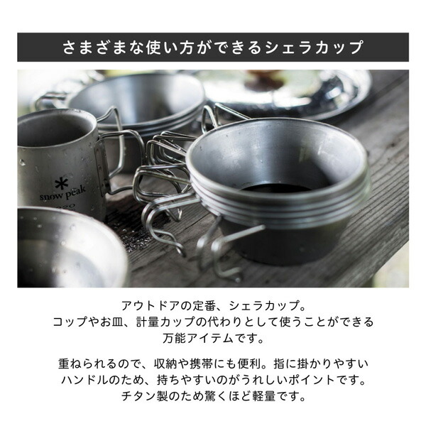 楽天市場】スノーピーク チタン シェラカップ キャンプ アウトドア