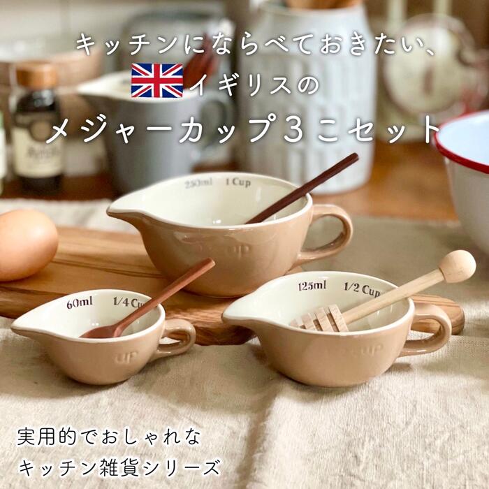 楽天市場】【 計量カップ 3個セット ベージュ おしゃれ 】 メジャー
