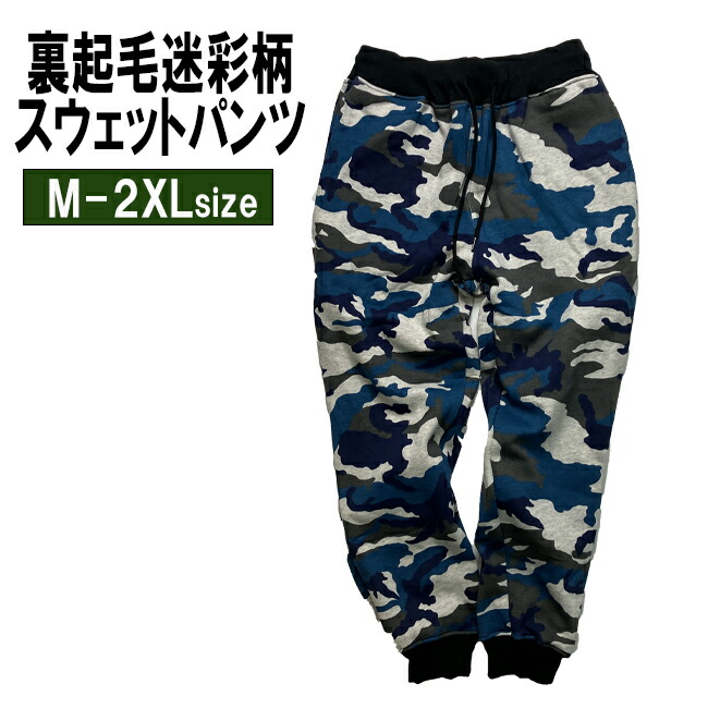 楽天市場】迷彩柄 スウェットパンツ 裏起毛 メンズ レディース
