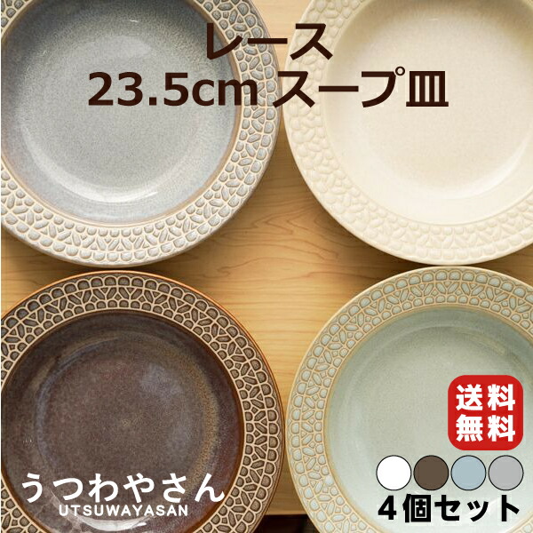 楽天市場】レース 4色 リム スープ皿 23.5cm 4個セット パスタ皿