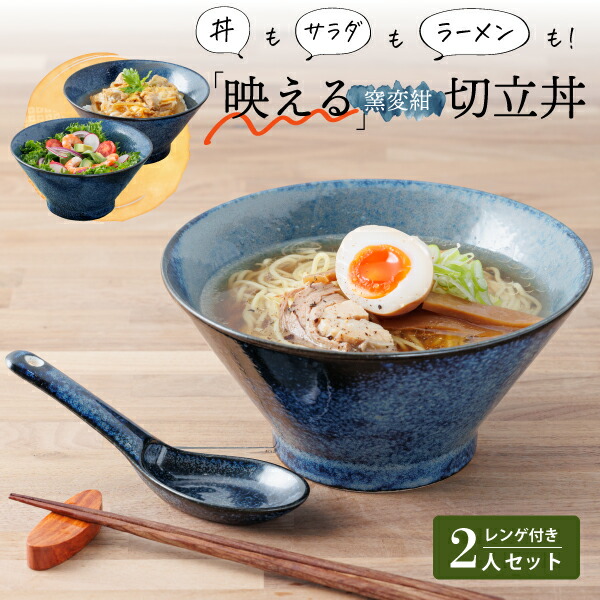 楽天市場】ラーメンどんぶり おしゃれ 切立丼 レンゲ付 2個セット 窯変