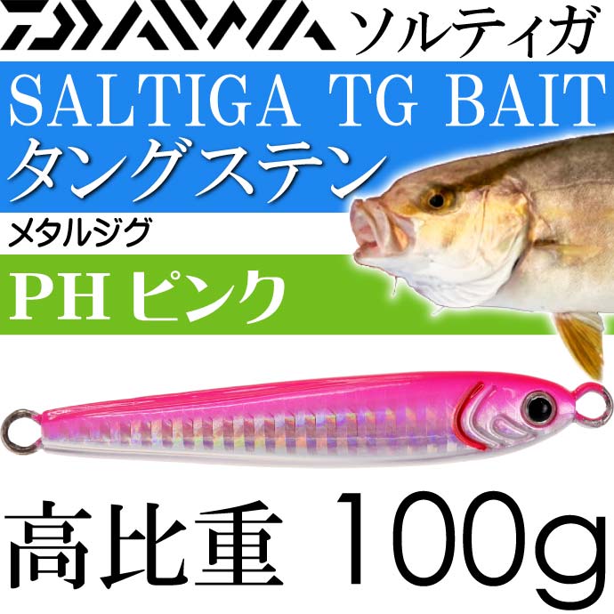 楽天市場】ソルティガ TGベイト タングステンジグ PHピンク 100g DAIWA