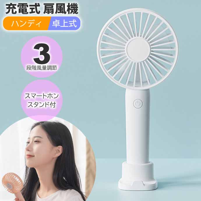 楽天市場】USB充電式 ハンディファン 扇風機 卓上床置き 白 3段階風量