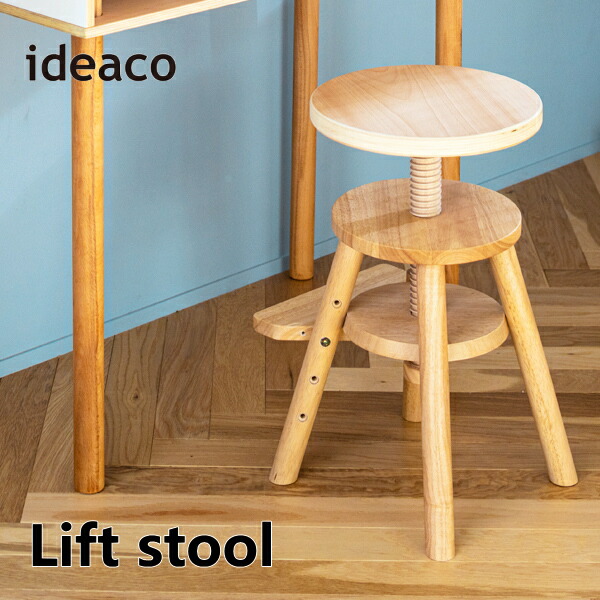 楽天市場】リフトスツール ideaco イデアコ 木製スツール Lift stool