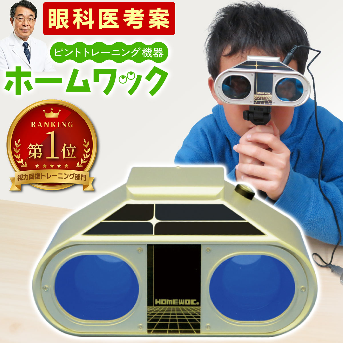 楽天市場】＼3/8(日)まで☆2,000円クーポン有／ ホームワック 視力
