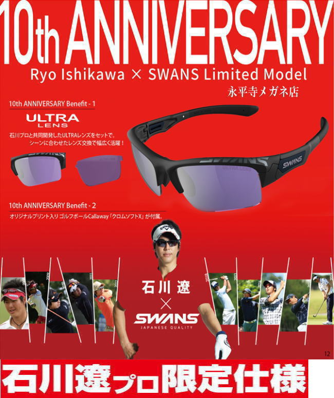 楽天市場】石川遼プロ×SWANS 10周年を記念して作られた特別パッケージ