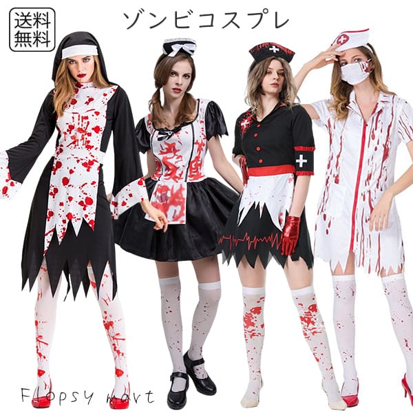 楽天市場】予約 コスプレ服 ゾンビナース ゾンビメイド ゾンビシスター