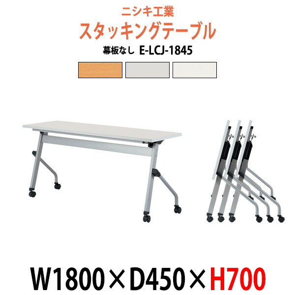 楽天市場】スタッキングテーブル E-LCJ-1845 幅1800x奥行450x高さ700mm