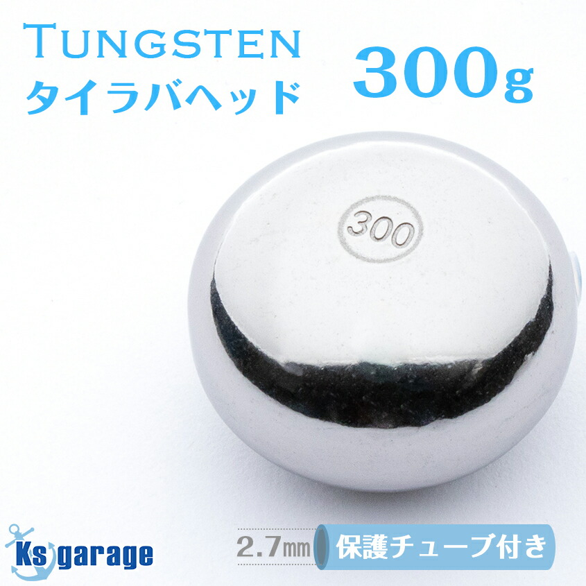 楽天市場】タイラバ タングステン 300g (保護チューブ付き) 1個単品 鯛