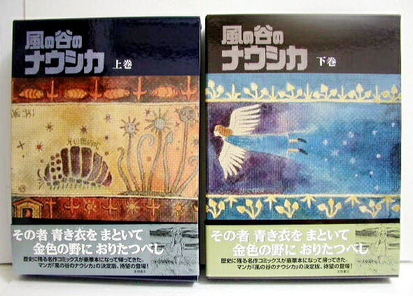 楽天市場】宮崎駿 『風の谷のナウシカ 豪華装幀本 上・下巻』 : くうねる堂