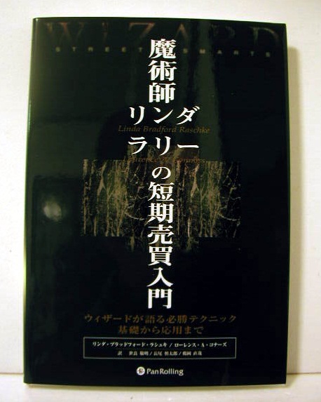 楽天市場】「魔術師リンダ・ラリーの短期売買入門」—ウィザードが語る