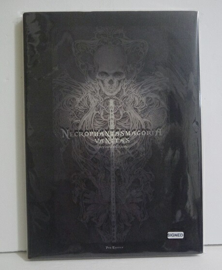 楽天市場】『山本タカト画集 ネクロファンタスマゴリア ヴァニタス