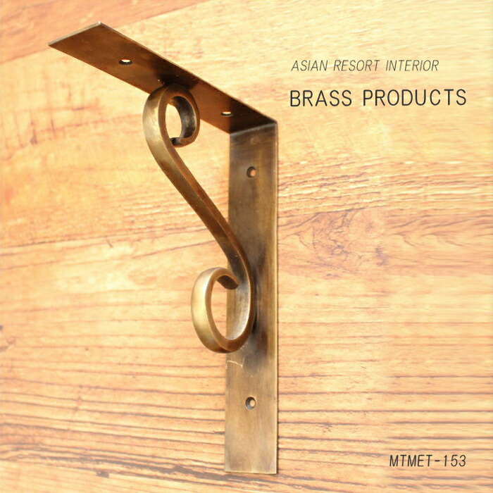 楽天市場】真鍮 棚受け金具 16cm×20.5cm アンティーク MTMET-153