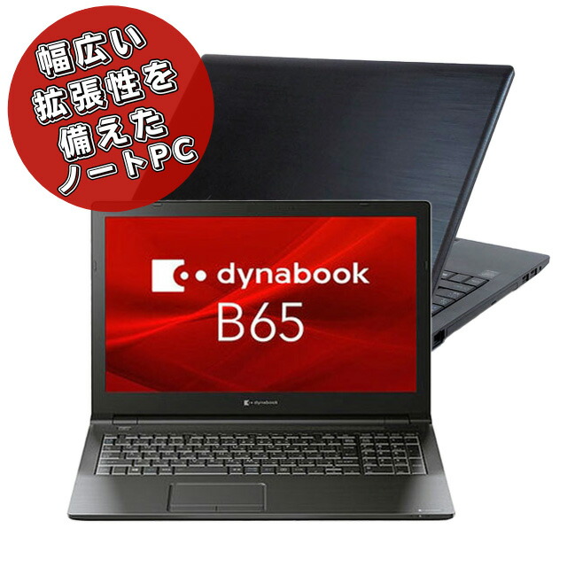 楽天市場】dynabook b65（ノートPC｜パソコン）：パソコン・周辺機器の通販