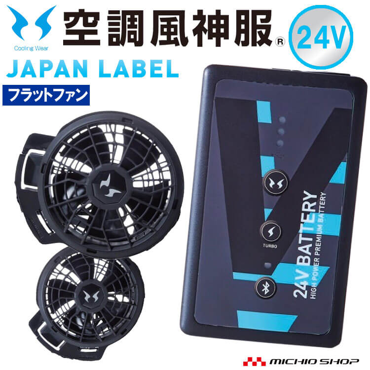 楽天市場】[即日発送]空調風神服 ファンセット(フラットタイプ)+新型