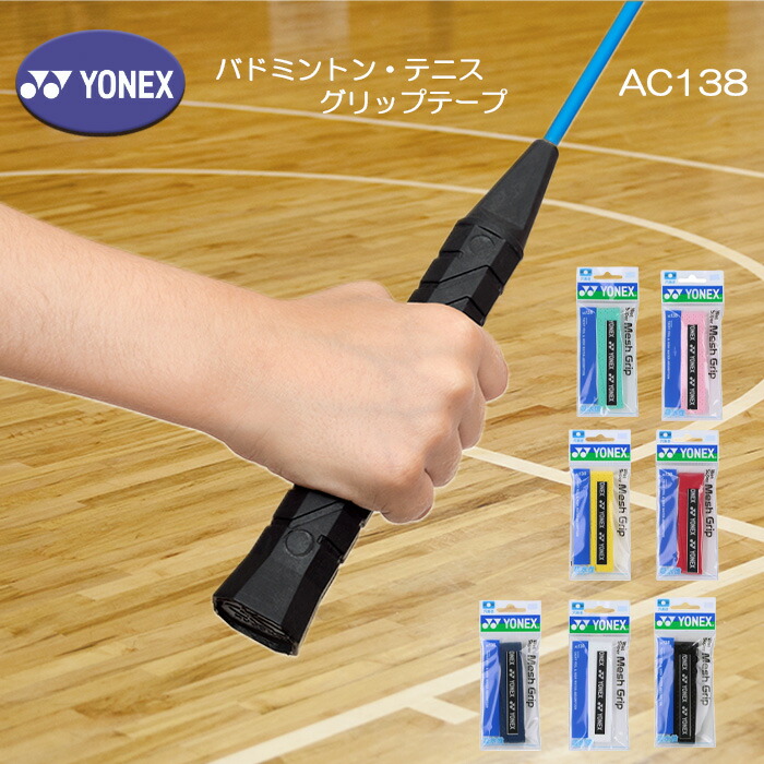 楽天市場】YONEX ウェットスーパーメッシュグリップテープ 厚さ0.65mm